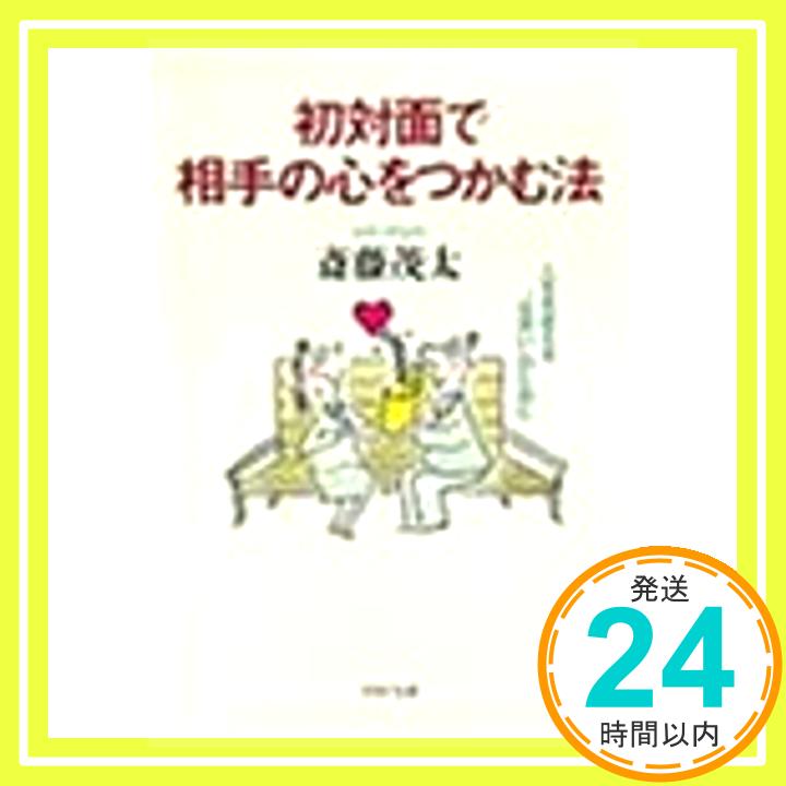 初対面で相手の心をつかむ法—人生を変える“出会い”のために (PHP文庫) 斎藤 茂太「1000円ポッキリ」「送料無料」「買い回り」