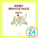 初対面で相手の心をつかむ法—人生を変える“出会い”のために (PHP文庫) 斎藤 茂太「1000円ポッキリ」「送料無料」「買い回り」