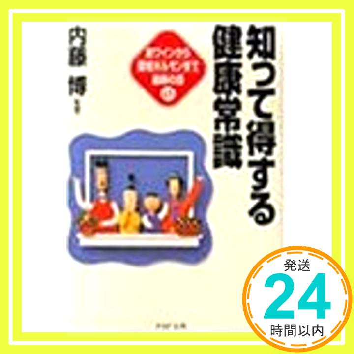 【中古】知って得する健康常識: 赤ワインから環境ホルモンまで最新の話65 (PHP文庫 な 24-1)「1000円ポッキリ」「送料無料」「買い回り」