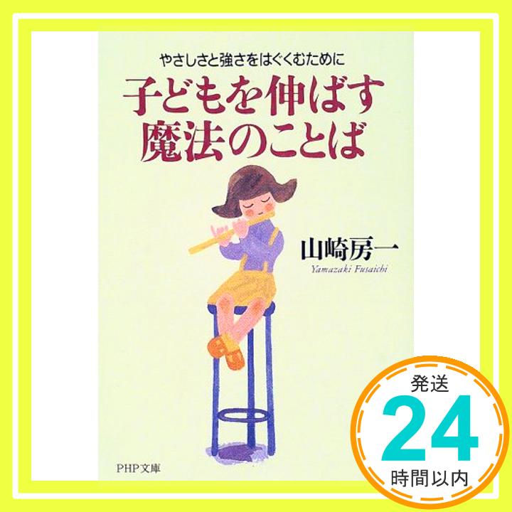 【中古】子どもを伸ばす魔法のことば—やさしさと強さをはぐくむために PHP文庫 山崎 房一 1000円ポッキリ 送料無料 買い回り 