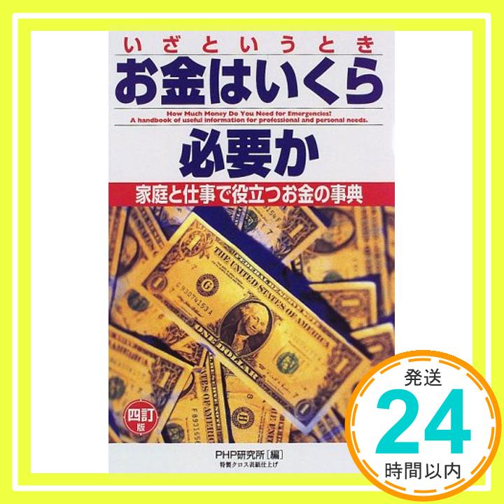 【中古】いざというとき お金はい