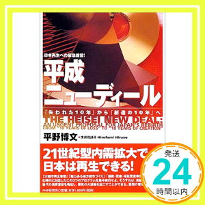 【中古】日本再生への緊急提言!平成ニューディール—「失われた10年」から「創造の10年」へ 平野 博文「1000円ポッキリ」「送料無料」「買い回り」