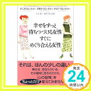 【中古】幸せをずっと待ちつづける女性 すぐにめぐり合える女性 ウェートリー,デニス、 ウェートリー,デイナ、 ウェートリー,デボラ、 Waitley,Denis、 Waitley,Dayna、 Waitley,Deborah