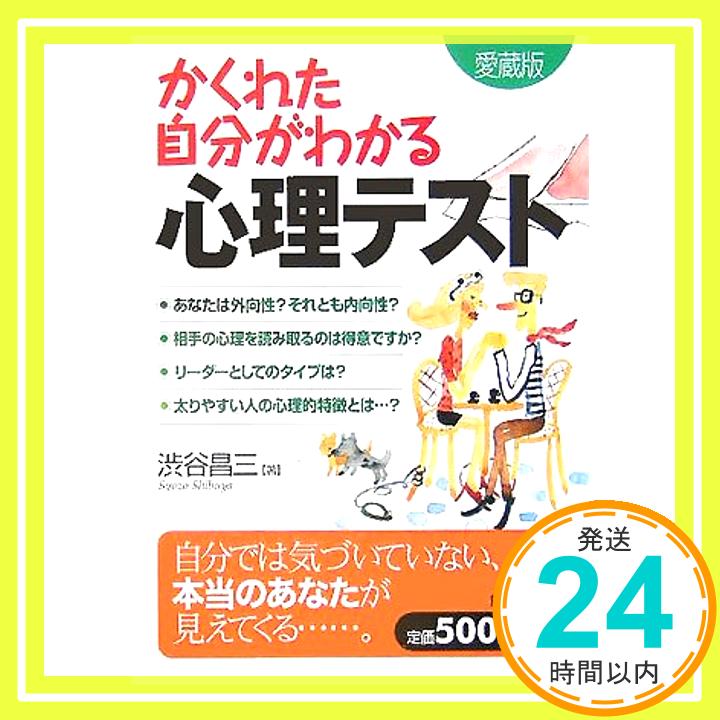 【中古】かくれた自分がわかる心理テスト 渋谷 昌三「1000円ポッキリ」「送料無料」「買い回り」