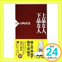 【中古】上品な人 下品な人 (PHP新書) 新書 山崎 武也「1000円ポッキリ」「送料無料」「買い回り」