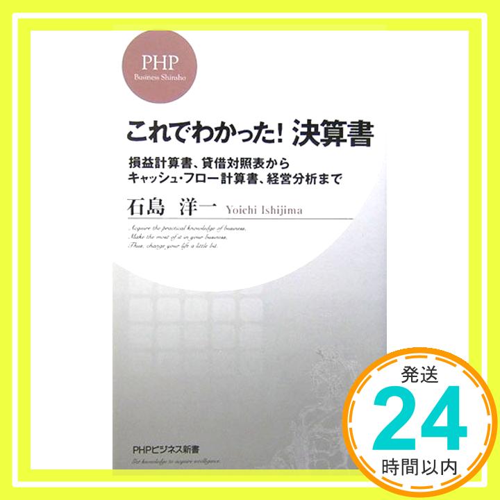 【中古】これでわかった! 決算書 (PH