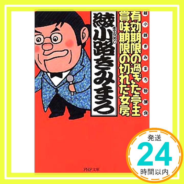 【中古】有効期限の過ぎた亭主・賞味期限の切れた女房 PHP文庫 [文庫] 綾小路 きみまろ「1000円ポッキリ」「送料無料」「買い回り」