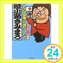 【中古】こんな女房に誰がした きみまろ人生劇場 (PHP文庫) 綾小路 きみまろ「1000円ポッキリ」「送料無料」「買い回り」