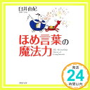 【中古】ほめ言葉の魔法力 (PHP文庫 う 18-1) 臼井 由妃「1000円ポッキリ」「送料無料」「買い回り」