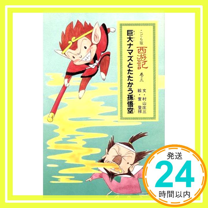 【中古】西遊記 巻3—こども版 巨大ナマズとたたかう孫悟空 村山 庄三「1000円ポッキリ」「送料無料」「買い回り」