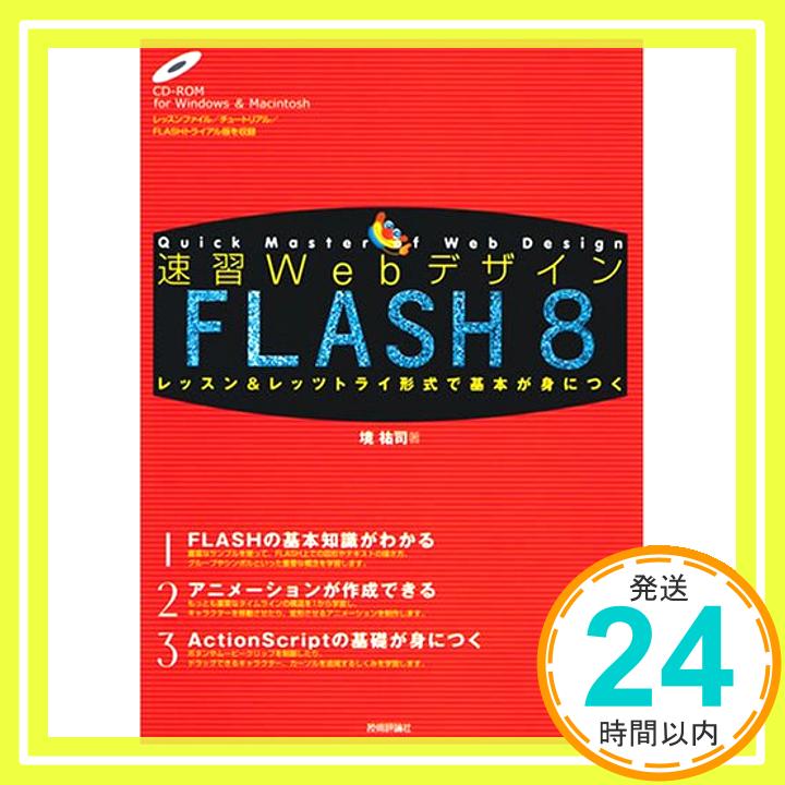 【中古】速習Webデザイン FLASH 8 (速習Webデザインシリーズ) 境 祐司; B5「1000円ポッキリ」「送料無料」「買い回り」