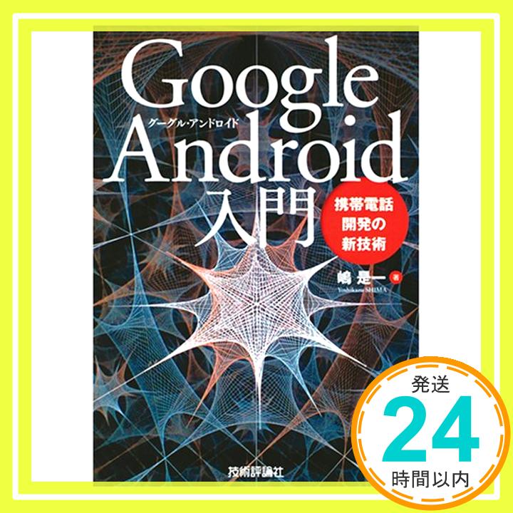 【中古】Google Android入門 ~携帯電話開発の新技術 嶋 是一「1000円ポッキリ」「送料無料」「買い回り」