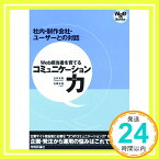 【中古】Web担当者を育てるコミュニケーション力 (WSE Books) 玉井 光則; 佐藤 有美「1000円ポッキリ」「送料無料」「買い回り」