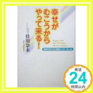 【中古】幸せがむこうからやって来る!—奇跡を呼び込む最強ハッピールール [単行本] 佳川 奈未「1000円ポッキリ」「送料無料」「買い回り」