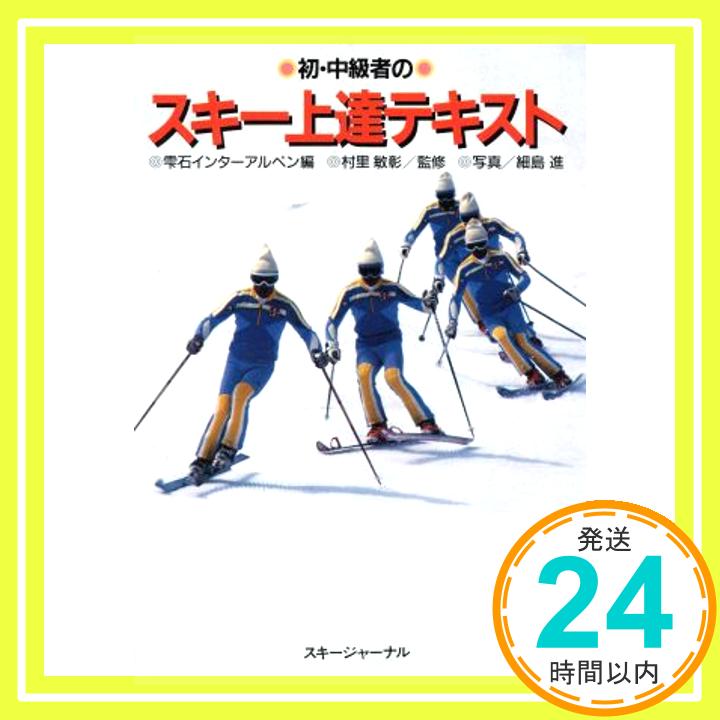 【中古】初・中級者のスキー上達テキスト 雫石インターアルペン