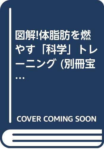 【中古】図解!体脂肪を燃やす「科