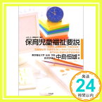 【中古】レポート・試験はこう書く保育児童福祉要説—保育士・幼稚園教諭・児童指導員・児童福祉司・児童厚生員などをめざす人のための専門科目・関連科目学習参考例 中島 恒雄「1000円ポッキリ」「送料無料」「買い回り」