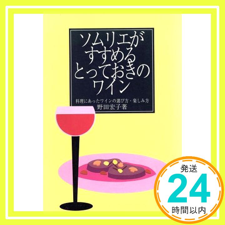 【中古】ソムリエがすすめるとっておきのワイン—料理にあったワインの選び方・楽しみ方 野田 宏子 1000円ポッキリ 送料無料 買い回り 