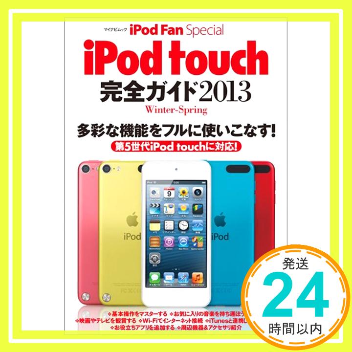 【中古】iPod Fan Special iPod touch 完全ガイド 2013 Winter-Spring (マイナビムック) (マイナビムック iPod Fan Special) [ムック] 中村 朝美; iPod