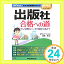 【中古】2014年採用版 出版社 合格へ