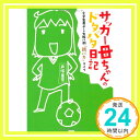 サッカー母ちゃんのドタバタ日記 小学生男子との七転八倒“親バカ”ライフ  戸塚美奈「1000円ポッキリ」「送料無料」「買い回り」