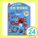 みんなで遊ぼう12ヶ月 全校・学年集会ランド (遊ブックス)  奥田 靖二「1000円ポッキリ」「送料無料」「買い回り」