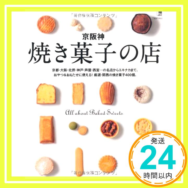 【中古】京阪神焼き菓