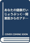 【中古】あなたの健康だいじょうぶっく—開業医からのアドバイス [単行本] 健康テレホンサービス合同編集会議「1000円ポッキリ」「送料無料」「買い回り」