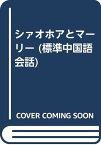 【中古】シァオホアとマーリー (標準中国語会話) [単行本] 上野恵司「1000円ポッキリ」「送料無料」「買い回り」