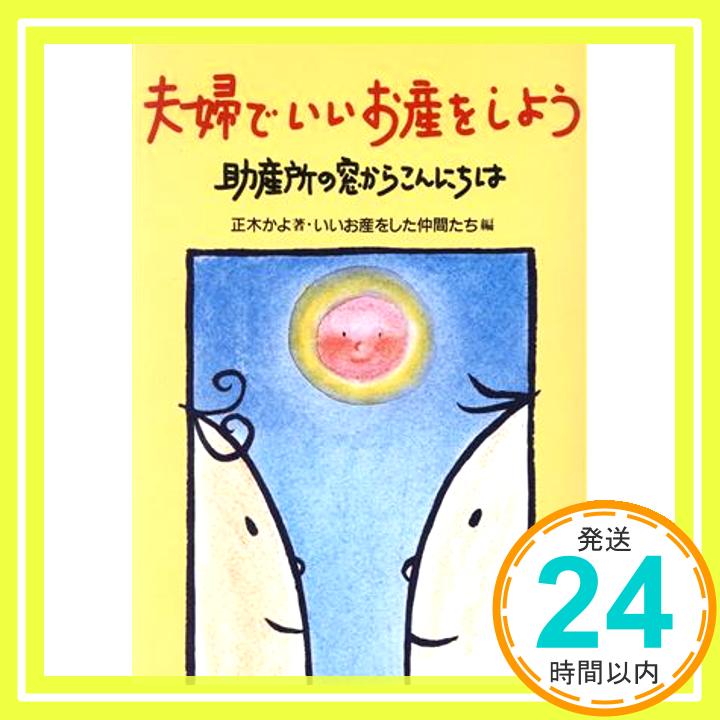 【中古】夫婦でいいお産をしよう—助産所の窓からこんにちは 正木 かよ; いいお産をした仲間たち「1000円ポッキリ」「送料無料」「買い回り」