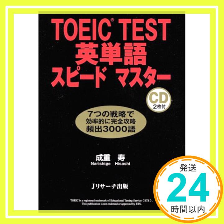 【中古】TOEIC TEST英単語スピードマ