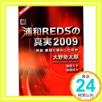 【中古】新・浦和REDSの真実2009 [単行本（ソフトカバー）] 大野勢太郎; レディオパワープロジェクト「1000円ポッキリ」「送料無料」「買い回り」