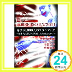 【中古】新・浦和REDSの真実2011 大野勢太郎&有賀久子・佐藤亮太; レディオパワープロジェクト「1000円ポッキリ」「送料無料」「買い回り」