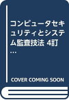 【中古】コンピュータセキュリティとシステム監査技法 4訂版 石崎 純夫「1000円ポッキリ」「送料無料」「買い回り」