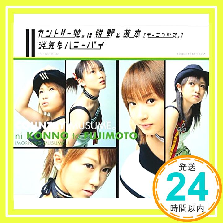 浮気なハニーパイ  カントリー娘。に紺野と藤本(モーニング娘。)、 カントリー娘。に紺野と藤本(モーニング娘。)、 カントリー娘。に紺野と藤本(モーニング娘。)、 カントリー娘。に紺野と藤本「1000円ポッキリ」「送料無料」「買い回り」