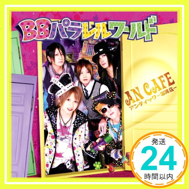 【中古】BBパラレルワールド [CD] アンティック-珈琲店-「1000円ポッキリ」「送料無料」「買い回り」