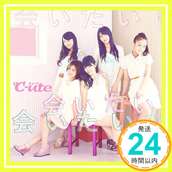 【中古】会いたい 会いたい 会いたいな(初回生産限定盤C)(DVD付) CD ℃-ute「1000円ポッキリ」「送料無料」「買い回り」