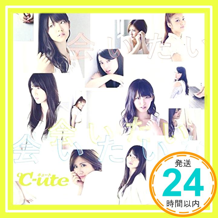 【中古】会いたい 会いたい 会いたいな(初回生産限定盤B)(DVD付) [CD] ℃-ute「1000円ポッキリ」「送料無料」「買い回り」