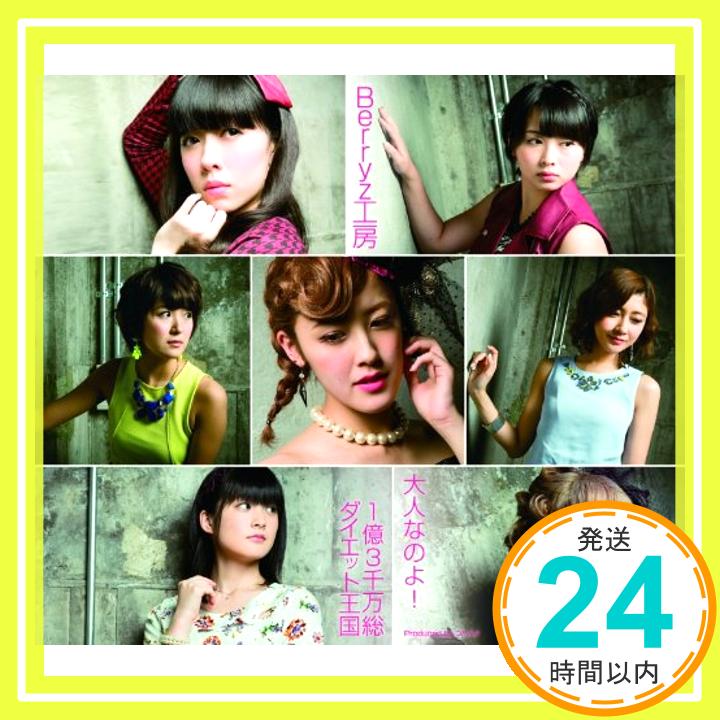 【中古】大人なのよ!/1億3千万総ダイエット王国 (通常盤A) [CD] Berryz工房「1000円ポッキリ」「送料無料」「買い回り」