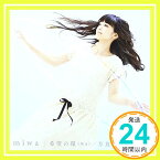 【中古】希望の環(WA)/月食~winter moon~ [CD] miwa「1000円ポッキリ」「送料無料」「買い回り」