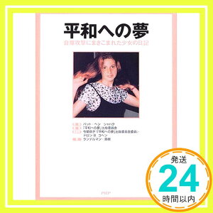 【中古】平和への夢—自爆攻撃にまきこまれた少女の日記 シャハク,バット・ヘン、 「平和への夢」出版委員会、 コヘン,ドロン・B.、 ランデルマン真樹; 信子, 今関「1000円ポッキリ」「送料無料」「買い回り」