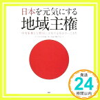 【中古】日本を元気にする地域主権 地域主権研究会、 江口 克彦; 前原 誠司「1000円ポッキリ」「送料無料」「買い回り」