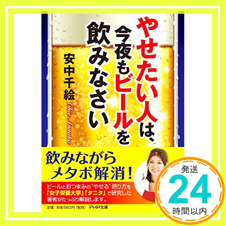 【中古】やせたい人は 今夜もビールを飲みなさい PHP文庫 [文庫] 安中 千絵 1000円ポッキリ 送料無料 買い回り 