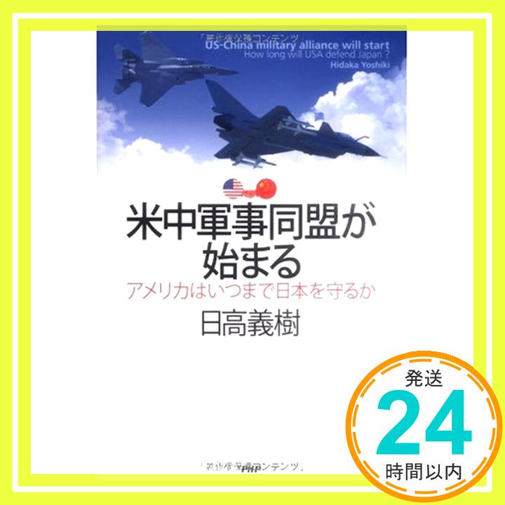 【中古】米中軍事同盟