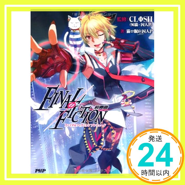 【中古】FINALΦFICTION 前奏曲(ファイナルフィクションプレリュード) 猫口眠@囚人P; CLΦSH(96猫×囚人P)「1000円ポッキリ」「送料無料」「買い回り」