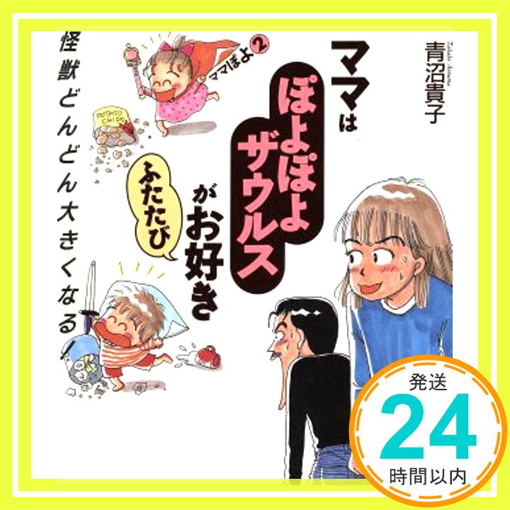 【中古】ママはぽよぽよザウルスが