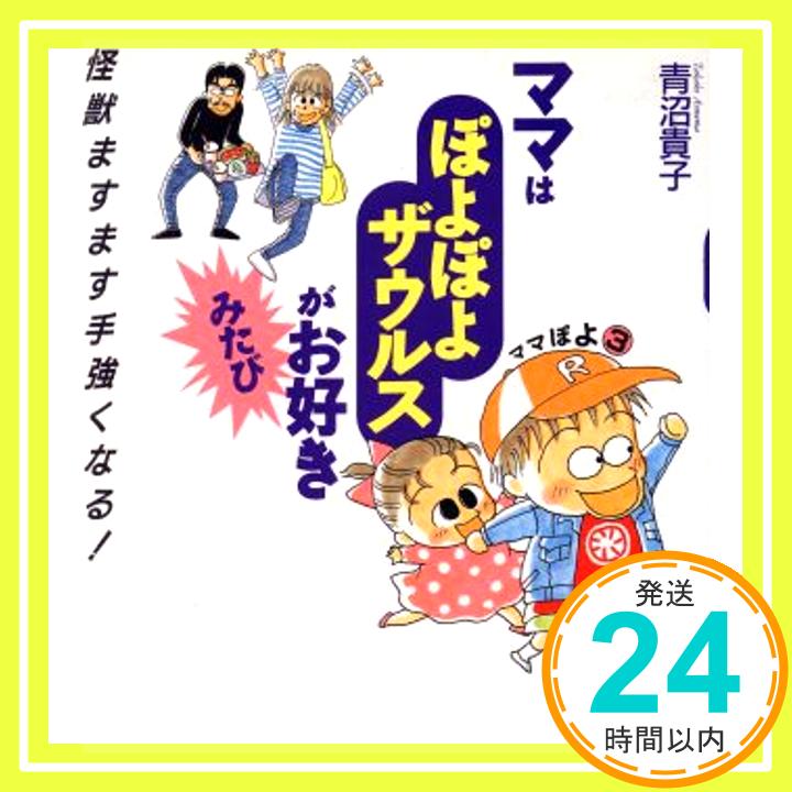 【中古】ママはぽよぽよザウルスが