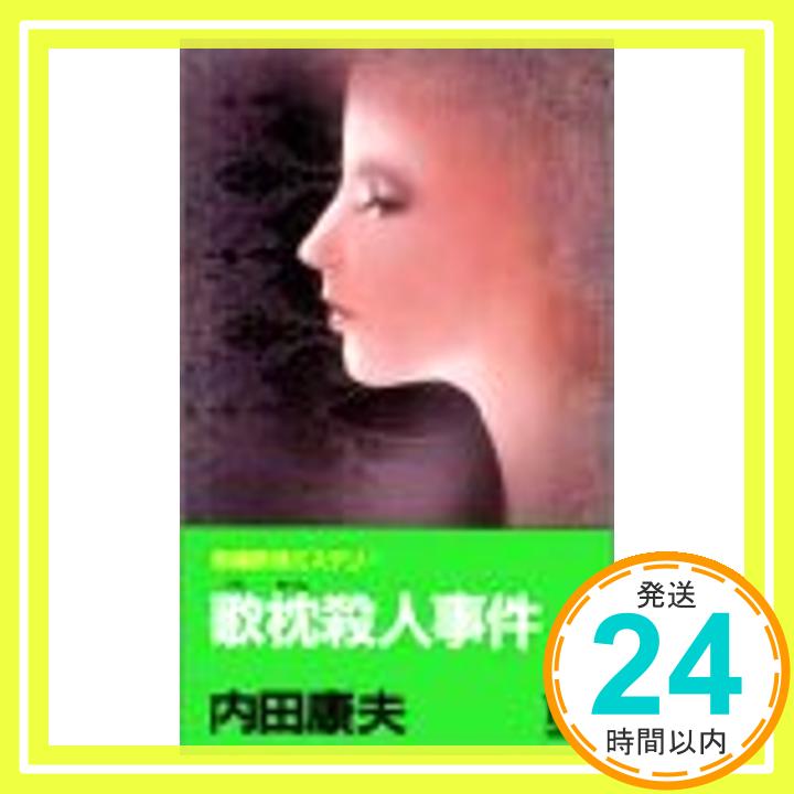 【中古】歌枕殺人事件 (FUTABA NOVELS) 