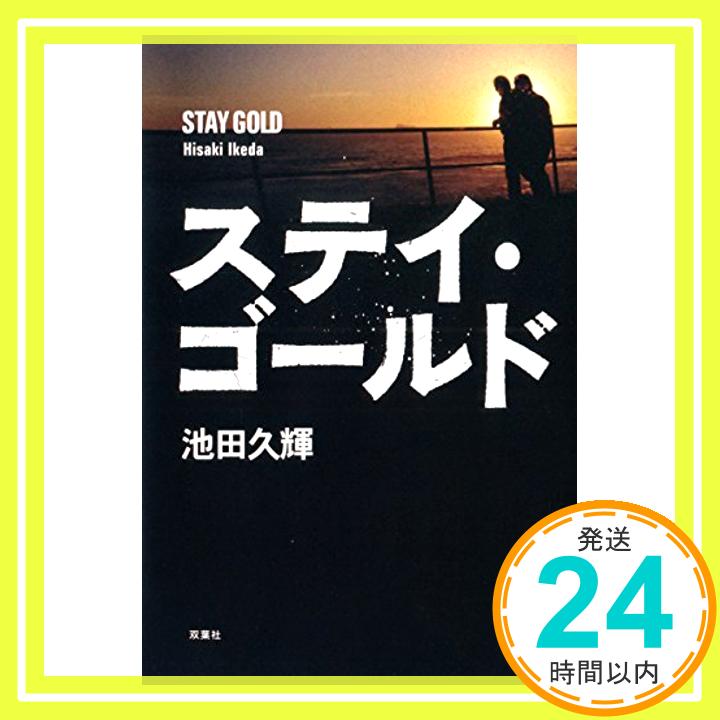 【中古】ステイ・ゴールド [単行本（ソフトカバー）] 池田 久輝「1000円ポッキリ」「送料無料」「買い回り」