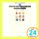 【中古】最新版 アロマテラピー検